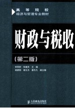 高等院校经济与管理专业教材 财政与税收 第2版