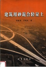 建筑用砂混合轻量土