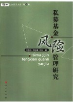 私募基金风险管理研究