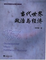 当代世界政治与经济