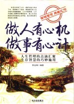做人有心机 做事有心计