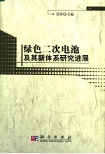 绿色二次电池新体系研究新进展