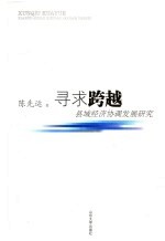 寻求跨越 县域经济协调发展研究