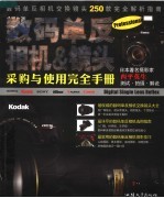 数码单反相机&镜头采购与使用完全手册