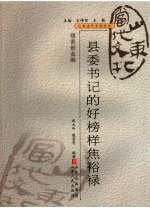 县委书记的好榜样焦裕禄