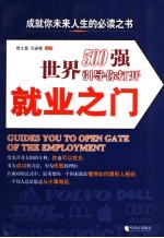 世界500强引导你打开就业之门