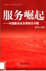 服务崛起 中国服务业发展前沿问题