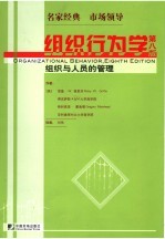 组织行为学 第8版