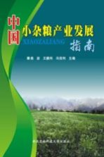 中国小杂粮产业发展指南
