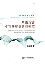 中国财富非市场归集路径研究