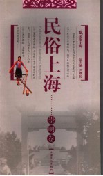 民俗上海 崇明卷