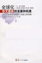 全球化华文媒体的发展和机遇 第四届世界华文传媒与华夏文明传播国际学术研讨会论文集