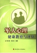 军人心理健康教育与评估
