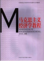 马克思主义经济学教程