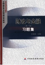 财政与金融 第2版 习题集