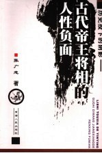 历史投下的阴影 古代帝王将相的人性负面