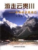 游走云贵川 自助游实用窍门