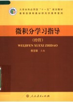 微积分学习指导 经管
