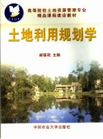 土地利用规划学