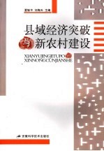 县域经济突破 社会主义新农村建设理论与突破