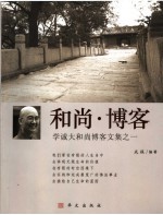 和尚·博客:学诚大和尚博客文集之一