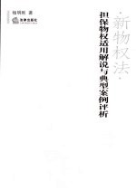 新物权法 担保物权适用解说与典型案例评析
