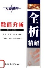数值分析 清华·李庆扬·第4版 全析精解