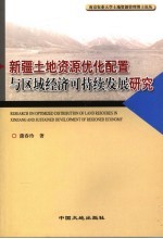 新疆土地资源优化配置与区域经济可持续发展研究