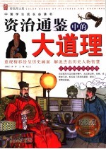 资治通鉴中的大道理 彩色图文版