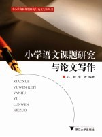 小学语文课题研究与论文写作