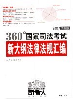 360国家司法考试新大纲法律法规汇编 2007/法院版