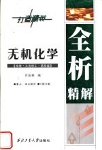 无机化学 高教·大连理工·第4版 全析精解
