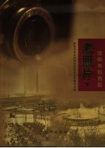 沈阳市铁西区老照片 下