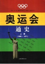 奥运会通史 上 1896-1971