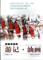 游记、油画实践与创作