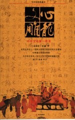 文心雕龙 中华文论第一奇书