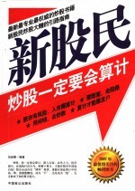 新股民炒股一定要会算计
