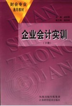 企业会计实训 下