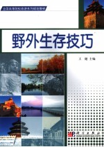 野外生存技巧