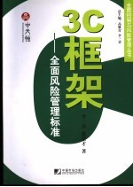 3C框架 全面风险管理标准
