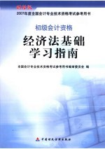 经济法基础学习指南