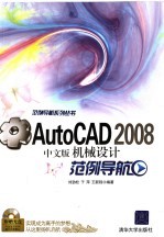 AutoCAD 2008机械设计范例导航 中文版