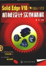 Solid Edge V18机械设计实例精解