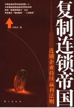 复制连锁帝国 连锁企业持续赢利法则