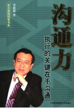 沟通力 执行的关键在于沟通