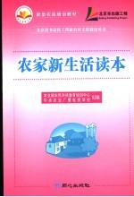 农家新生活读本