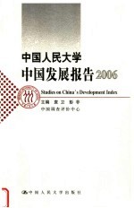 中国人民大学中国发展报告 2006
