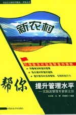 新农村:帮你提升管理水平 实践派管理专家新主张