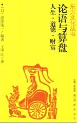 论语与算盘 人生·道德·财富