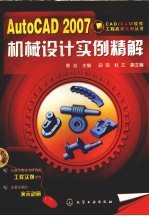 AutoCAD 2007机械设计实例精解